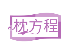 枕方程