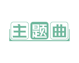 主题曲