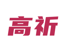 高祈 第10类医疗器械商标转让 注册号53500128