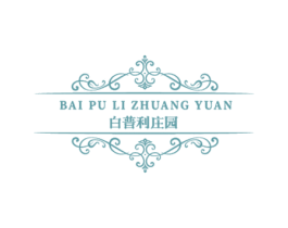 白普利庄园 第35类广告贸易商标转让 注册号66242224