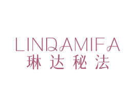 琳达秘法