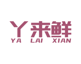 丫来鲜 第35类广告贸易商标转让 注册号66726946
