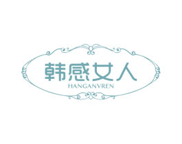韩感女人