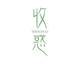 收惑