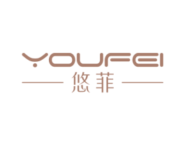 悠菲 第25类服装鞋帽商标转让 注册号67711783