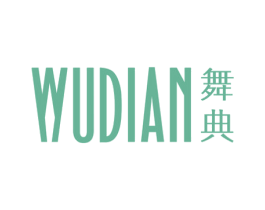 舞典 第25类服装鞋帽商标转让 注册号65238665