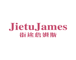 JIETUJAMES 街途詹姆斯 第25类服装鞋帽商标转让 注册号65501070
