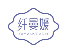 纤曼媛 SIMANVEARM 第03类化妆品商标转让 注册号68428747