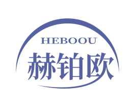 赫铂欧 第03类化妆品商标转让 注册号68195398