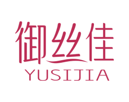御丝佳 第03类化妆品商标转让 注册号68076826
