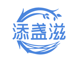 添盏滋 第30类小食配料商标转让 注册号67855768