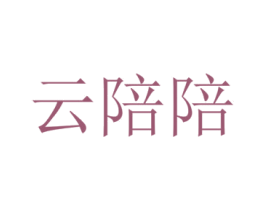 云陪陪 第07类机械设备商标转让 注册号35093019