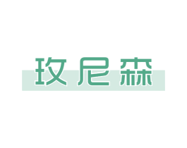 玫尼森 第25类服装鞋帽商标转让 注册号69578746