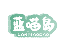 蓝喵岛 第25类服装鞋帽商标转让 注册号69773158