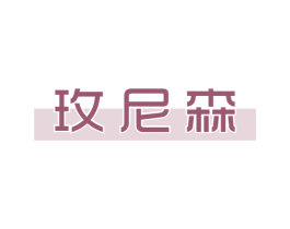 玫尼森 第18类皮革箱包商标转让 注册号69592994
