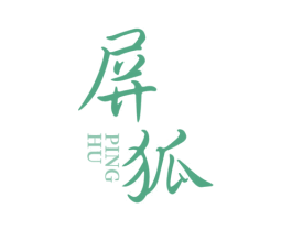 屏狐