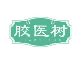胶医树 第05类医药商标转让 注册号69274197
