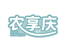 农享庆 第30类小食配料商标转让 注册号68993849
