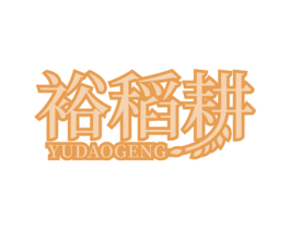 裕稻耕 第30类小食配料商标转让 注册号68991743