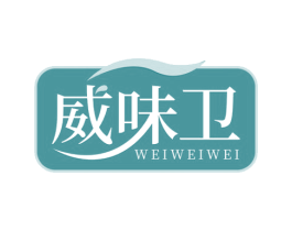 威味卫 第30类小食配料商标转让 注册号69259126