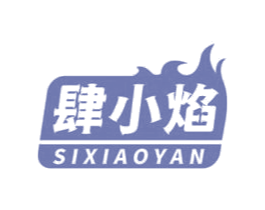 肆小焰