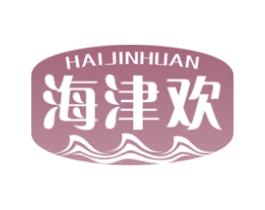 海津欢 第29类食品商标转让 注册号68655054