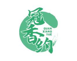 冠香约