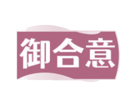 御合意 第29类食品商标转让 注册号68221839
