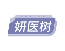 妍医树 第05类医药商标转让 注册号69274218
