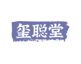 玺聪堂