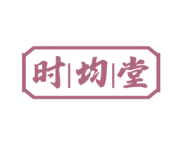 时均堂 第05类医药商标转让 注册号68119864