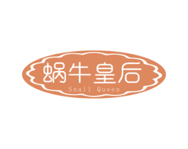 蜗牛皇后 SNAIL QUEEN 第05类医药商标转让 注册号65940611