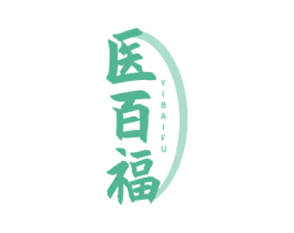医百福 第03类化妆品商标转让 注册号68350219