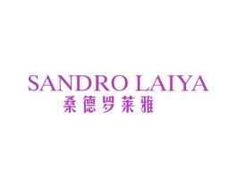 桑德罗莱雅 SANDRO LAIYA 第25类服装鞋帽商标转让 注册号57936697