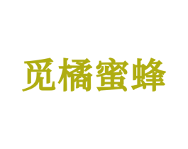 觅橘蜜蜂 第25类服装鞋帽商标转让 注册号68191384