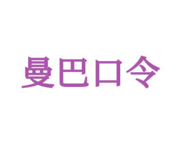 曼巴口令