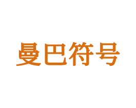 曼巴符号 第25类服装鞋帽商标转让 注册号64916911