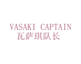 瓦萨琪队长VASAKI CAPTAIN 第25类服装鞋帽商标转让 注册号65706551