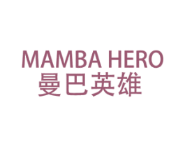 MAMBA HERO 曼巴英雄 第25类服装鞋帽商标转让 注册号66206500