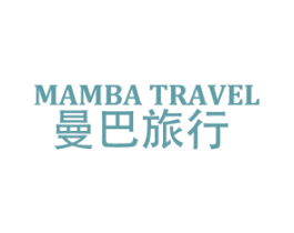 MAMBA TRAVEL 曼巴旅行 第25类服装鞋帽商标转让 注册号66200362