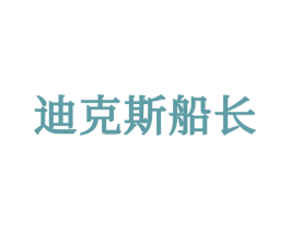 迪克斯船长