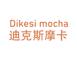 DIKESI MOCHA 迪克斯摩卡 第25类服装鞋帽商标转让 注册号65712912