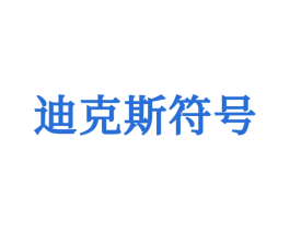 迪克斯符号 第25类服装鞋帽商标转让 注册号65712148