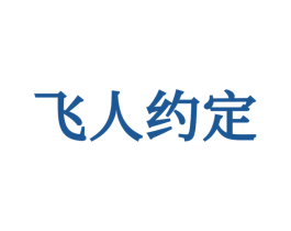飞人约定 第25类服装鞋帽商标转让 注册号66589670