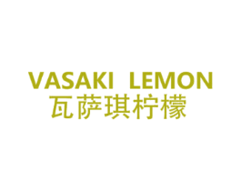 VASAKI LEMON 瓦萨琪柠檬 第25类服装鞋帽商标转让 注册号65712684