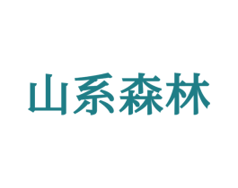 山系森林 第25类服装鞋帽商标转让 注册号68188570