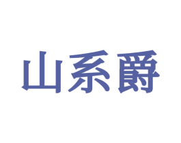 山系爵 第25类服装鞋帽商标转让 注册号68180759