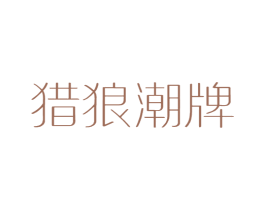 猎狼潮牌 第25类服装鞋帽商标转让 注册号62810102