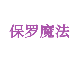 保罗魔法