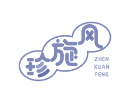 珍旋风